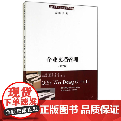企业文档管理(第二版) 崔淑琴 暨南大学出版社 正版书籍