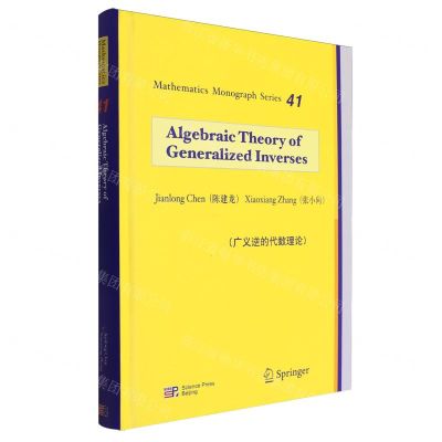 [N]广义逆的代数理论(英文版)(精)-9787030765703