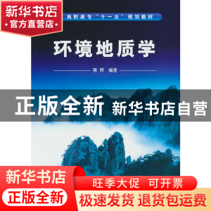 正版 环境地质学 蒋辉编著 化学工业出版社 9787122019349 书籍