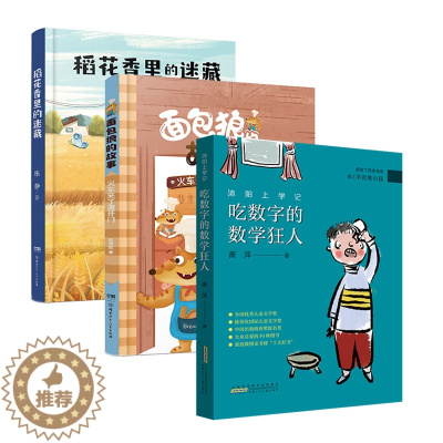 [醉染正版]2023湖南长沙 阅美湖湘 三年级课外阅读(湖南三年级下册全3册)吃数字的数学狂人 火车来了请开门 稻花香里