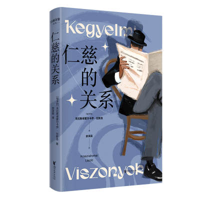 正版新书]仁慈的关系(匈)克拉斯诺霍尔卡伊·拉斯洛 著 余泽民,康