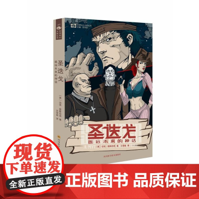 圣迭戈 迈克·雷斯尼克 四川科技出版社 正版书籍