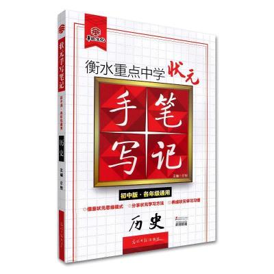 正版新书]历史-衡水重点中学状元手写笔记-初中版.各年级通用尔