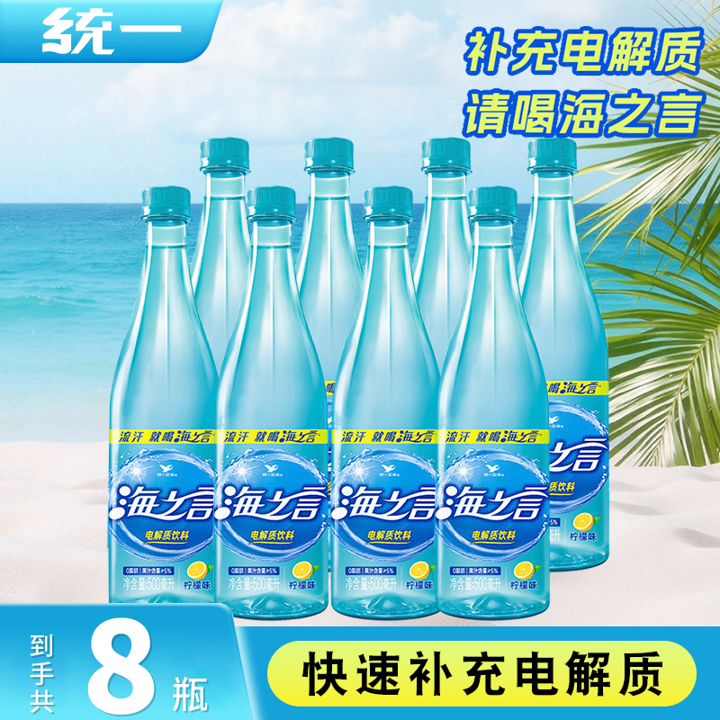统一海之言电解质水500ml*8瓶功能性运动饮料解渴补充维生素饮料