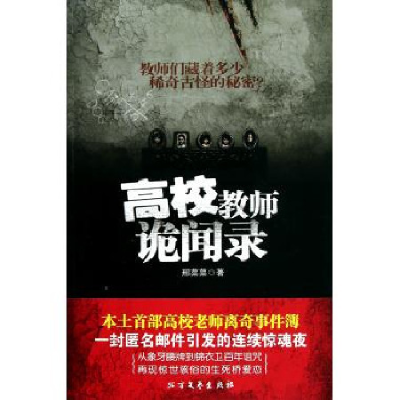 正版新书]高校教师诡闻录邢菜菜9787531725558