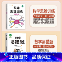 数学思维训练+数学易错题 六年级下 [正版]数学思维训练六年级上册下册小学奥数举一反三应用题强化训练人教版练习簿6罗辑拓