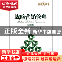 正版 战略营销管理(第5版管理者终身学习) 亚历山大·切尔内夫|译