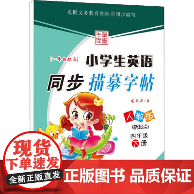 小学生英语同步描摹字帖(新起点) 4年级 下册 人教版 黑龙江美术出版社 龙文井 著