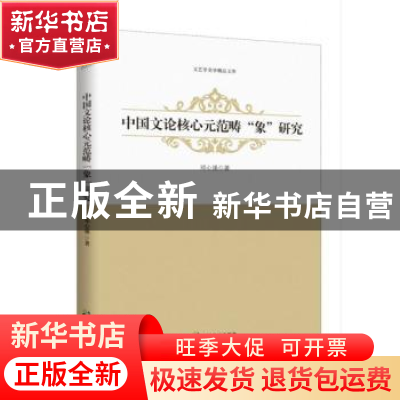 正版 中国文论核心元范畴