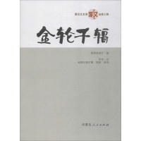 醉染图书金轮千辐9787204151585
