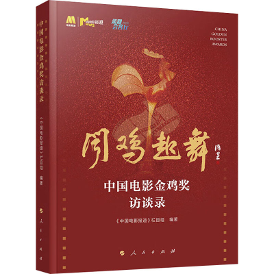 醉染图书中国电影金鸡奖访谈录9787010260594