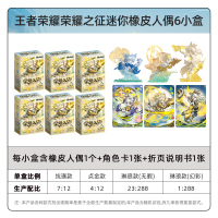 王者荣耀迷你橡皮人偶荣耀之征系列一整盒官方正版周边橡皮擦卡片 6小盒