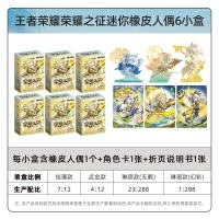 王者荣耀迷你橡皮人偶荣耀之征系列一整盒官方正版周边橡皮擦卡片 6小盒