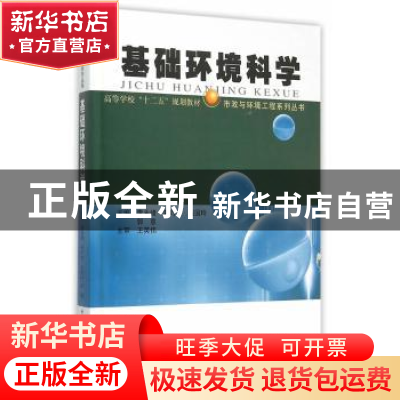 正版 基础环境科学 李永峰[等]主编 哈尔滨工业大学出版社 978756
