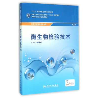 [M]微生物检验技术(配增值)/崔艳丽/中职检验-9787117216418