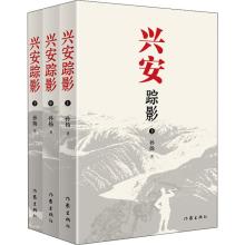 兴安踪影(3册)