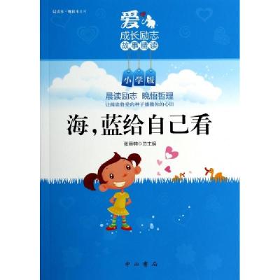 正版新书]海蓝给自己看(小学版)/晨读本晚读本系列主编:张丽钧97