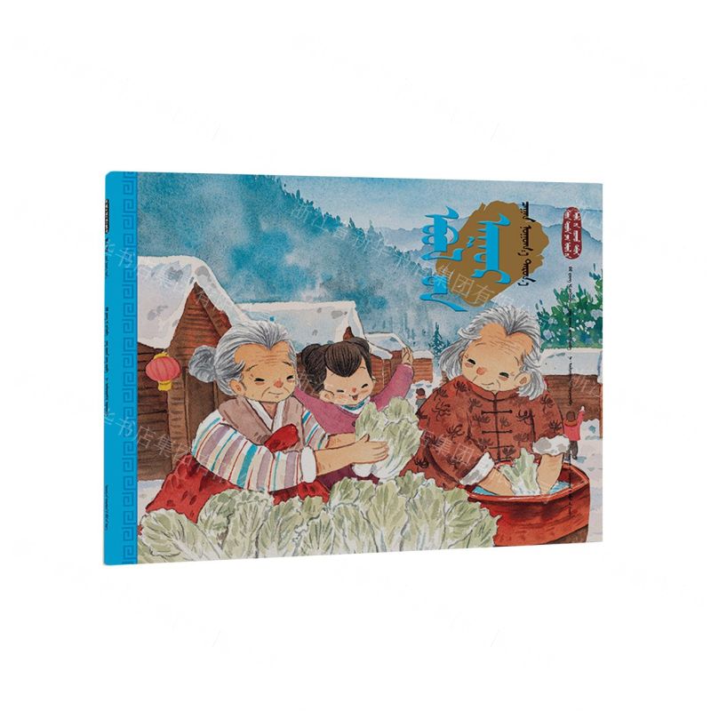 [N]立冬腌白菜(蒙古文版)/美绘中国二十四节气旅行绘本-9787549727186