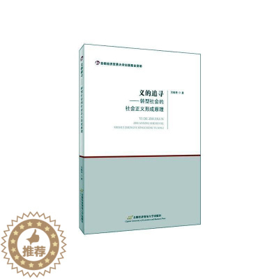 [醉染正版]义的追寻——转型社会的社会正义形成原理沈敏荣 哲学宗教书籍