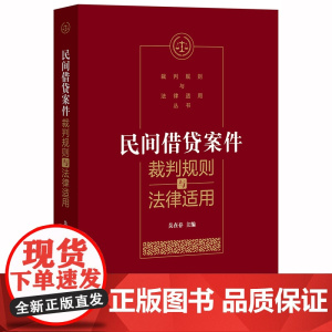 限83 民间借贷案件裁判规则与法律适用 吴在存 法律出版社