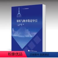 [正版]解析与概率数论导引 G.特伦鲍姆 陈华 高等教育出版社