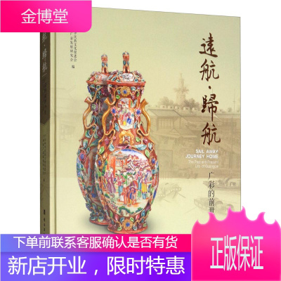 远航.归航:广彩的前世今生艺术广州市广彩发展研究会岭南美术出版社9787536265981