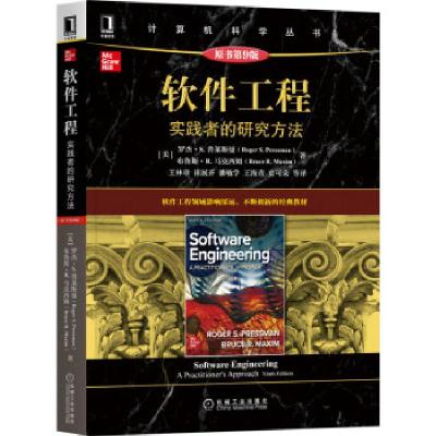 正版新书]软件工程:实践者的研究方法(原书第9版)[美]罗杰,S.