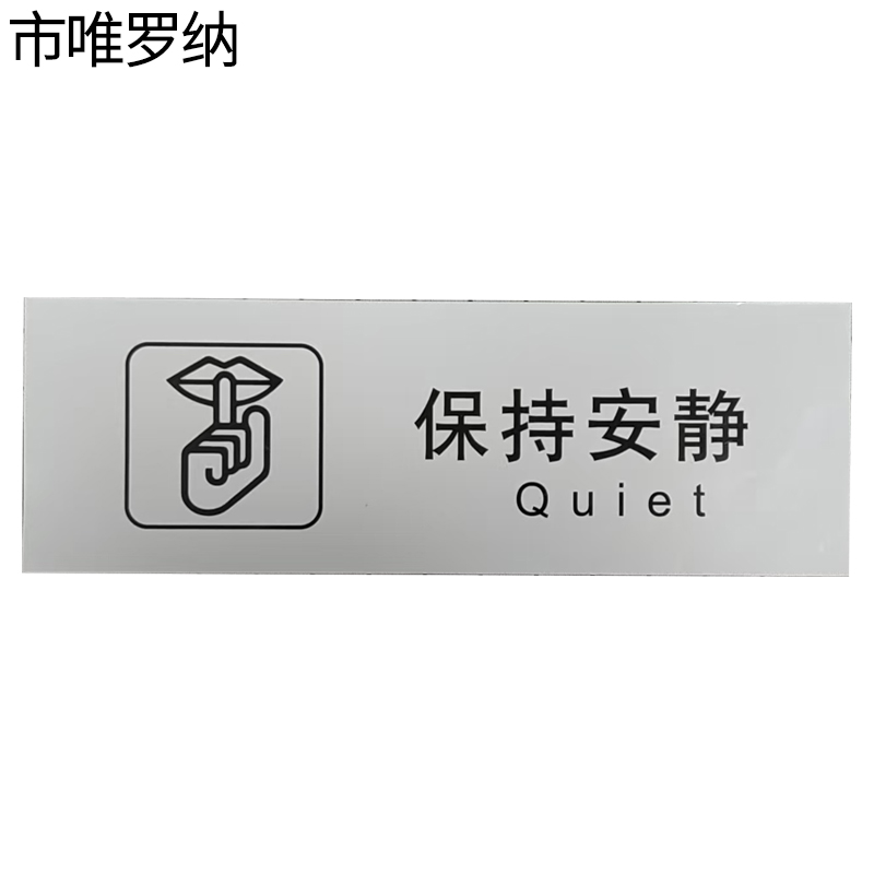 市唯罗纳临客保持安静标识300*100mm张
