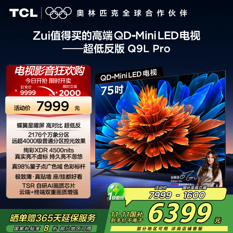 TCL电视 75Q9L Pro 75英寸 QD-Mini LED 蝶翼星曜屏 万象分区 绚彩XDR 4500nits超薄