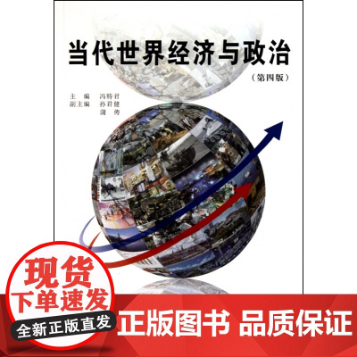 当代世界经济与政治(第4版)