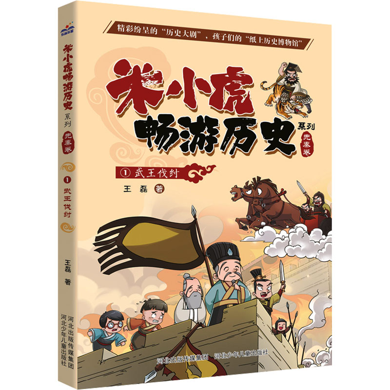 米小虎畅游历史-武王伐纣1