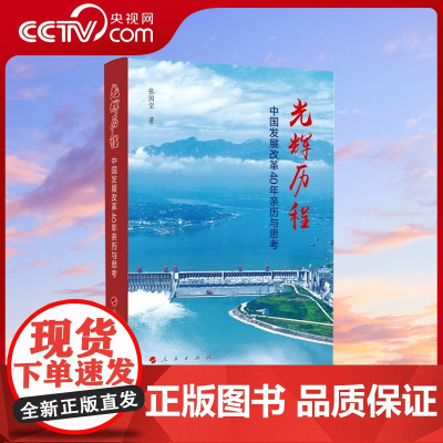 [央视网]光辉历程:中国发展改革40年亲历与思考 张国宝著 人民出版社
