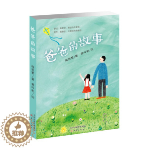 [醉染正版]正版爸爸的故事梅子涵女儿著儿童文学彩图小学生课外阅读书籍6-12周岁故事书儿童 三四五六年级年级课外书