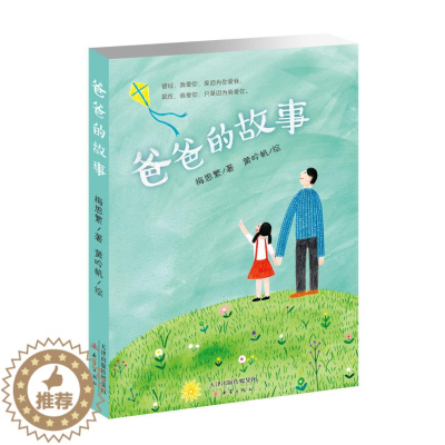 [醉染正版]正版爸爸的故事梅子涵女儿著儿童文学彩图小学生课外阅读书籍6-12周岁故事书儿童 三四五六年级年级课外书