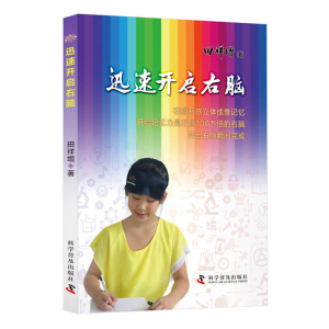 正版新书]迅速开启右脑田祥增9787110099674