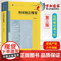 [出版社]外国刑法纲要 第三版第3版 张明楷教授外国刑法外国刑事立法刑法理论与典型判例法律版黄皮教材大学本科考研教材