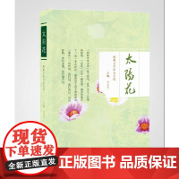 太阳花:阿紫文学沙龙文选