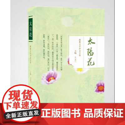 太阳花:阿紫文学沙龙文选