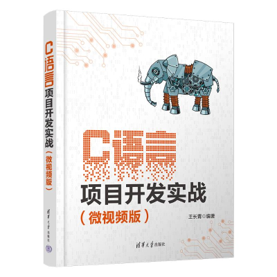 正版新书]C语言项目开发实战(微视频版)王长青9787302659860