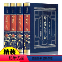 [正版]皮面精装孙子兵法与三十六计 全集4册 孙子兵法原著 孙武原版解读全注全译中学生青少年成人版孙膑中国军事谋略书籍