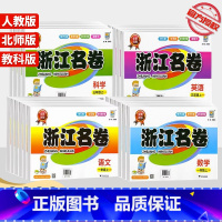 科学(教科版) 六年级上 [正版]2023浙江名卷一年级二年级三年级四年级五年级六年级上册下册试卷测试卷全套语文数学英语
