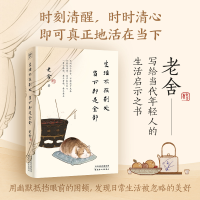 正版新书]生活不在别处 当下即是全部老舍 著9787201189659