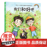 我们和好吧(吵架了怎么办?专为3-6岁孩子准备的冲突教育绘本,小杨叔叔新作) 小杨叔叔 著 9787510480676
