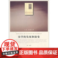 宋学的发展和演变(历史类)人民出版社