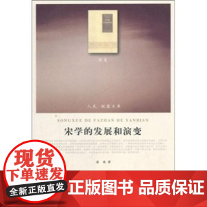 宋学的发展和演变(历史类)人民出版社