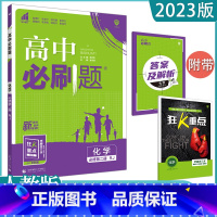 [化学]必修第二册 人教 高中通用 [正版]2023高中必刷题上下册数学物理化学生物必修一二人教版数学必修12RJA必修
