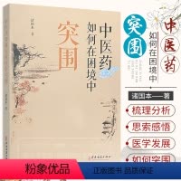 [正版]中医药如何在困境中突围 发展传统医学的哲学思考 五运六气与龙砂医学 余氏学验及其通治方研究 陆广莘医学思想 中