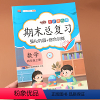 [正版]四年级上册试卷测试卷同步训练数学期末总复习冲刺100分人教版专项同步练习册题大数的认识角的度量除数是两位数的除