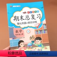 [正版]四年级上册试卷测试卷同步训练数学期末总复习冲刺100分人教版专项同步练习册题大数的认识角的度量除数是两位数的除
