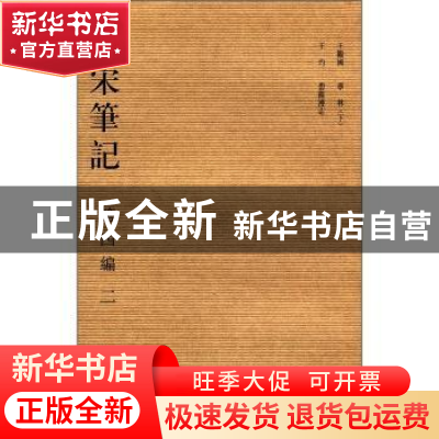 正版 全宋笔记:第四编:二 朱易安[等]主编 大象出版社 9787534750